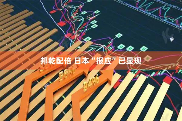邦乾配倍 日本“报应”已显现