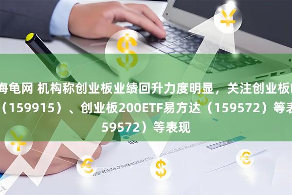 海龟网 机构称创业板业绩回升力度明显，关注创业板ETF（159915）、创业板200ETF易方达（159572）等表现