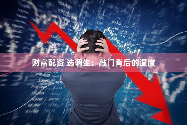 财富配资 选调生：敲门背后的温度