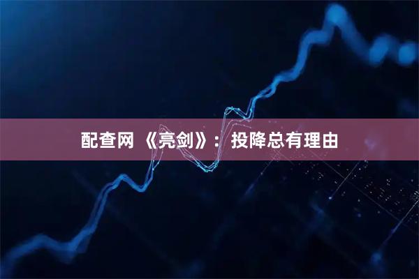 配查网 《亮剑》：投降总有理由