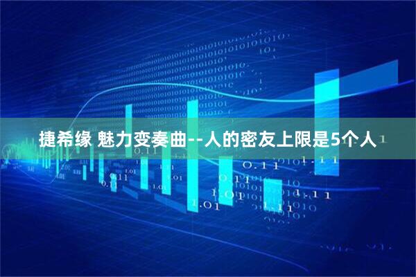 捷希缘 魅力变奏曲--人的密友上限是5个人